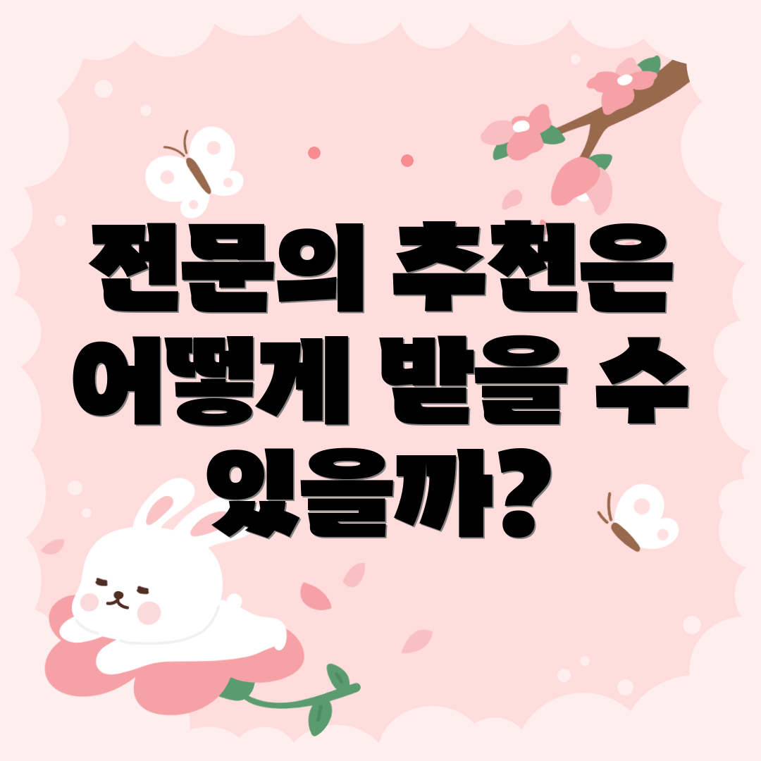 전문의 추천은 어떻게 받을 수 있을까?