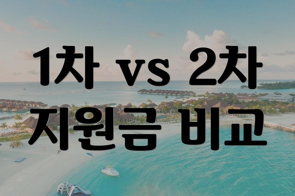 1차 vs 2차 지원금 비교