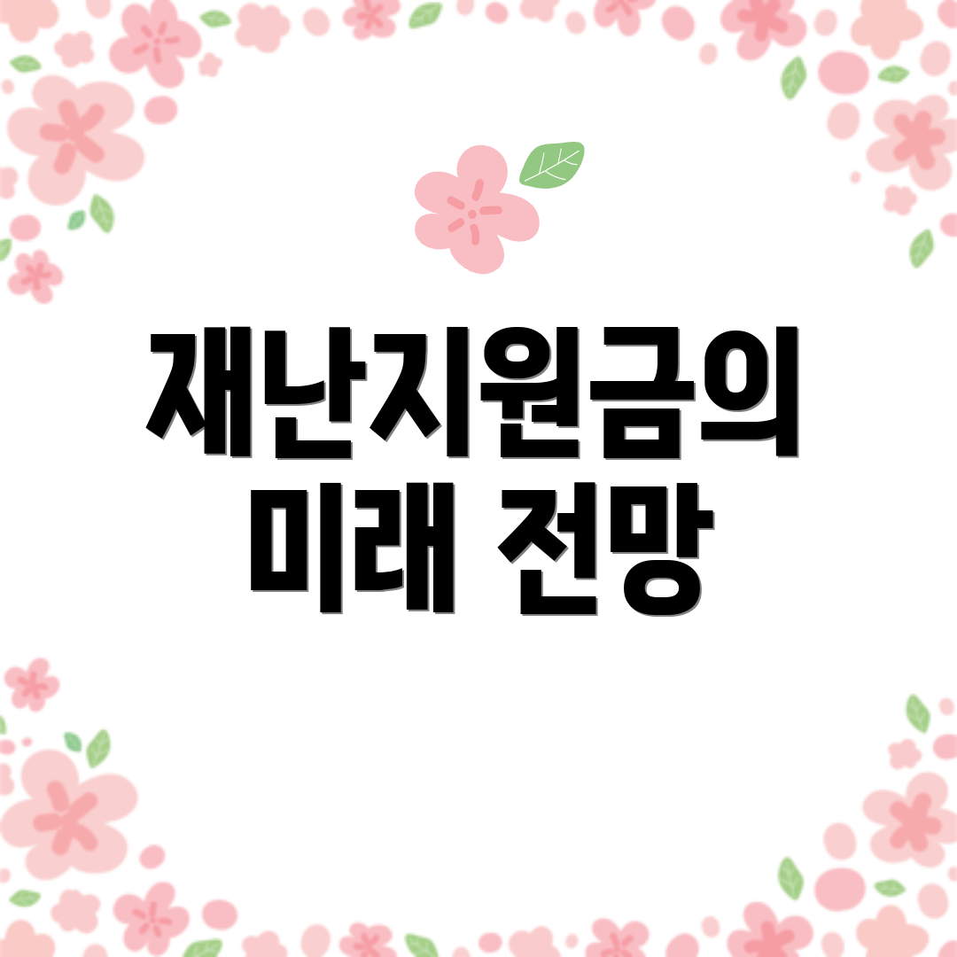 재난지원금의 미래 전망