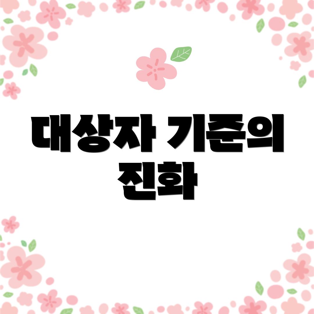 대상자 기준의 진화
