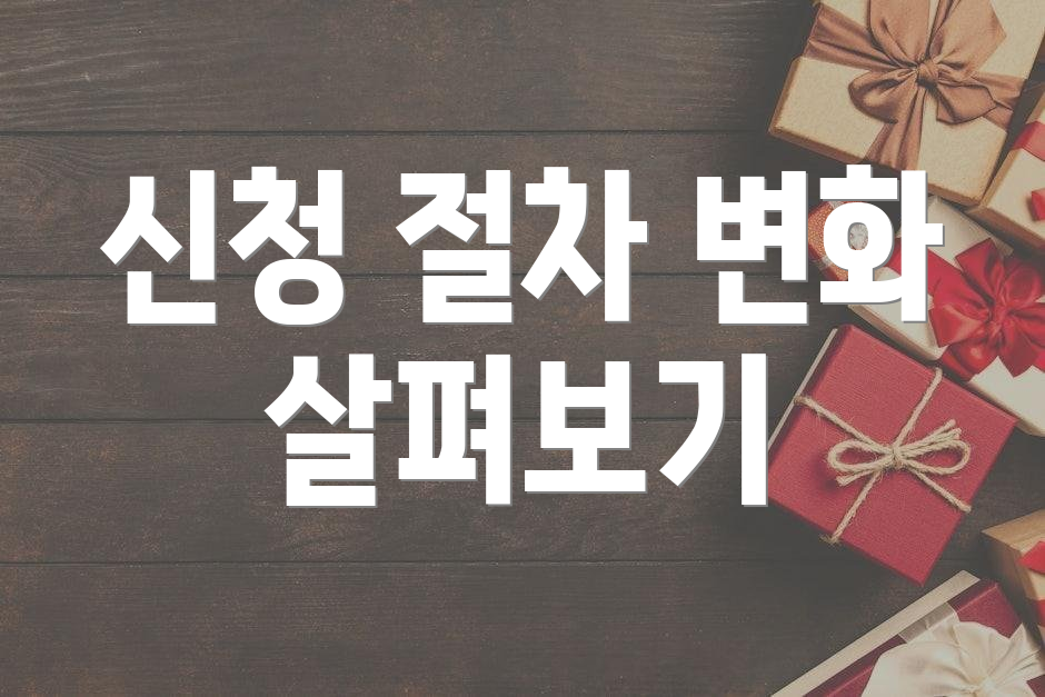 신청 절차 변화 살펴보기