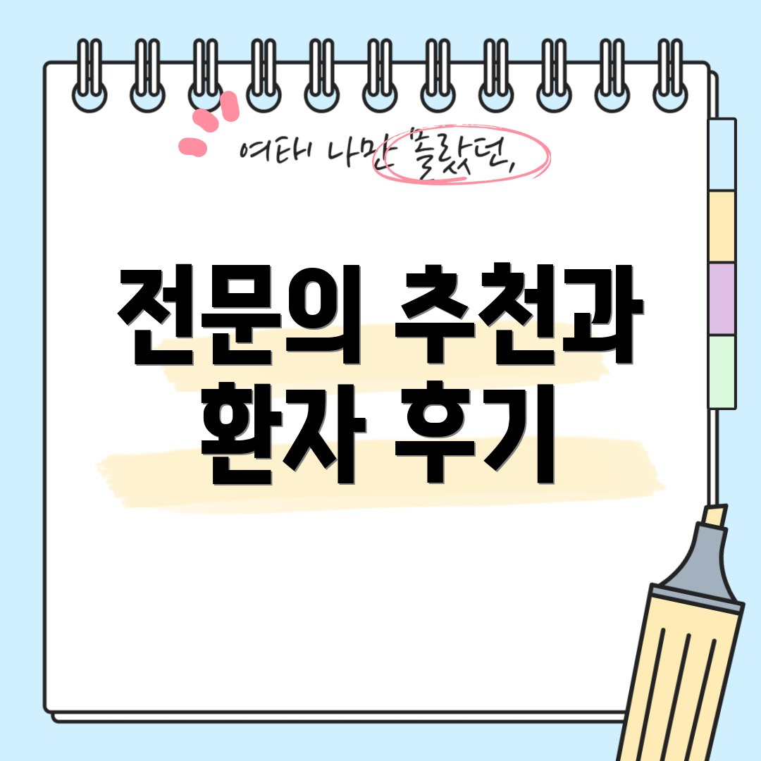 전문의 추천과 환자 후기