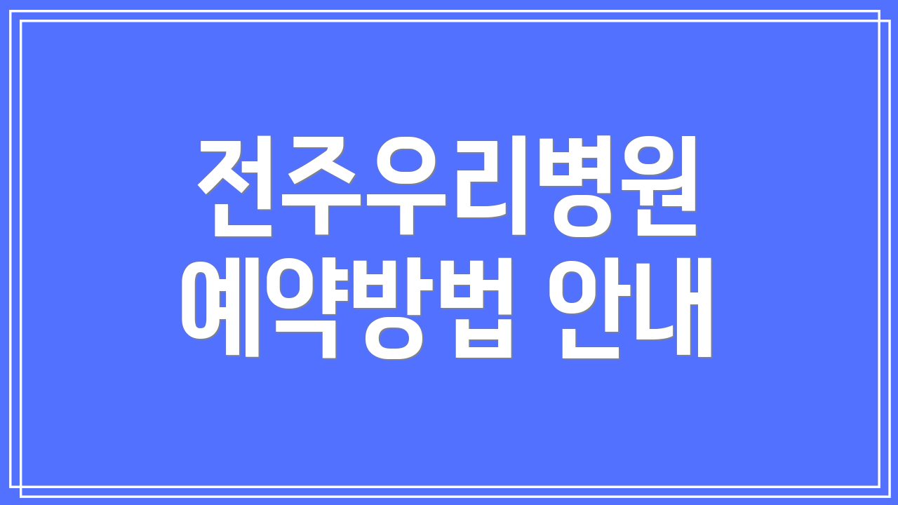 전주우리병원 예약방법 안내