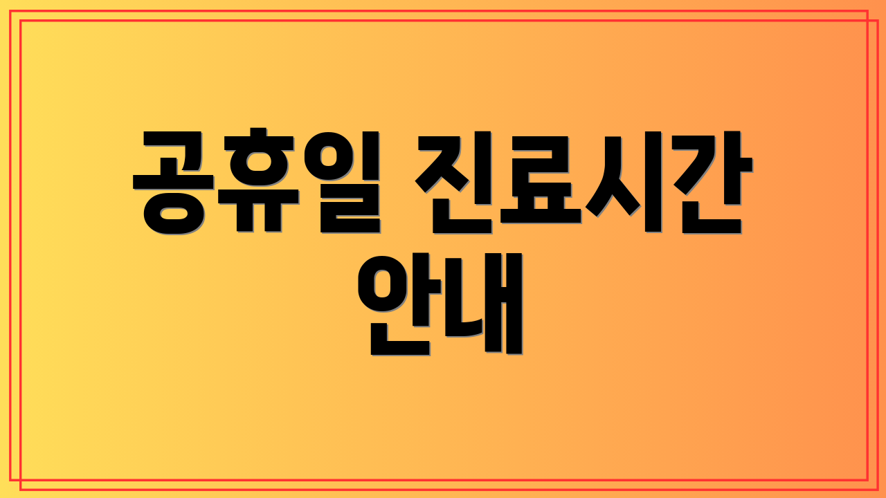 공휴일 진료시간 안내