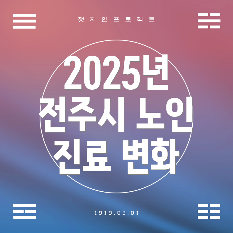 2025년 전주시 노인 진료 변화
