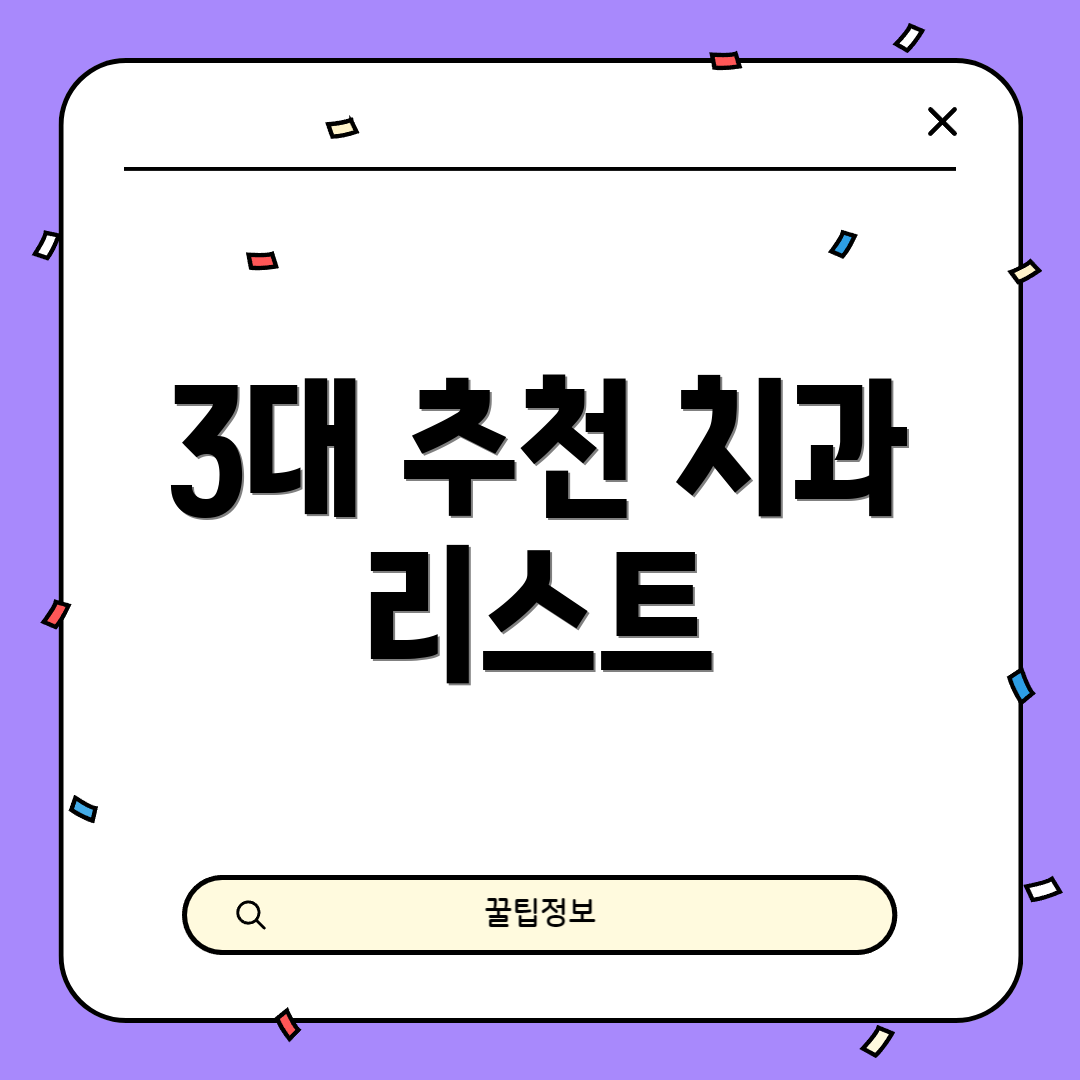 3대 추천 치과 리스트