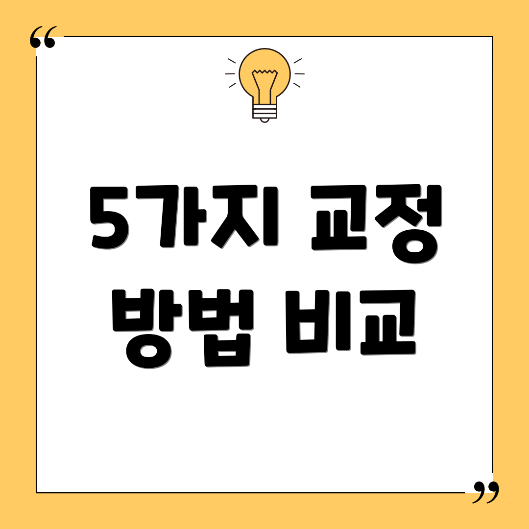 5가지 교정 방법 비교
