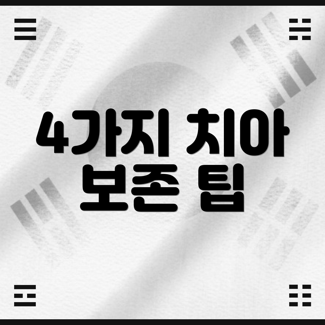 4가지 치아 보존 팁