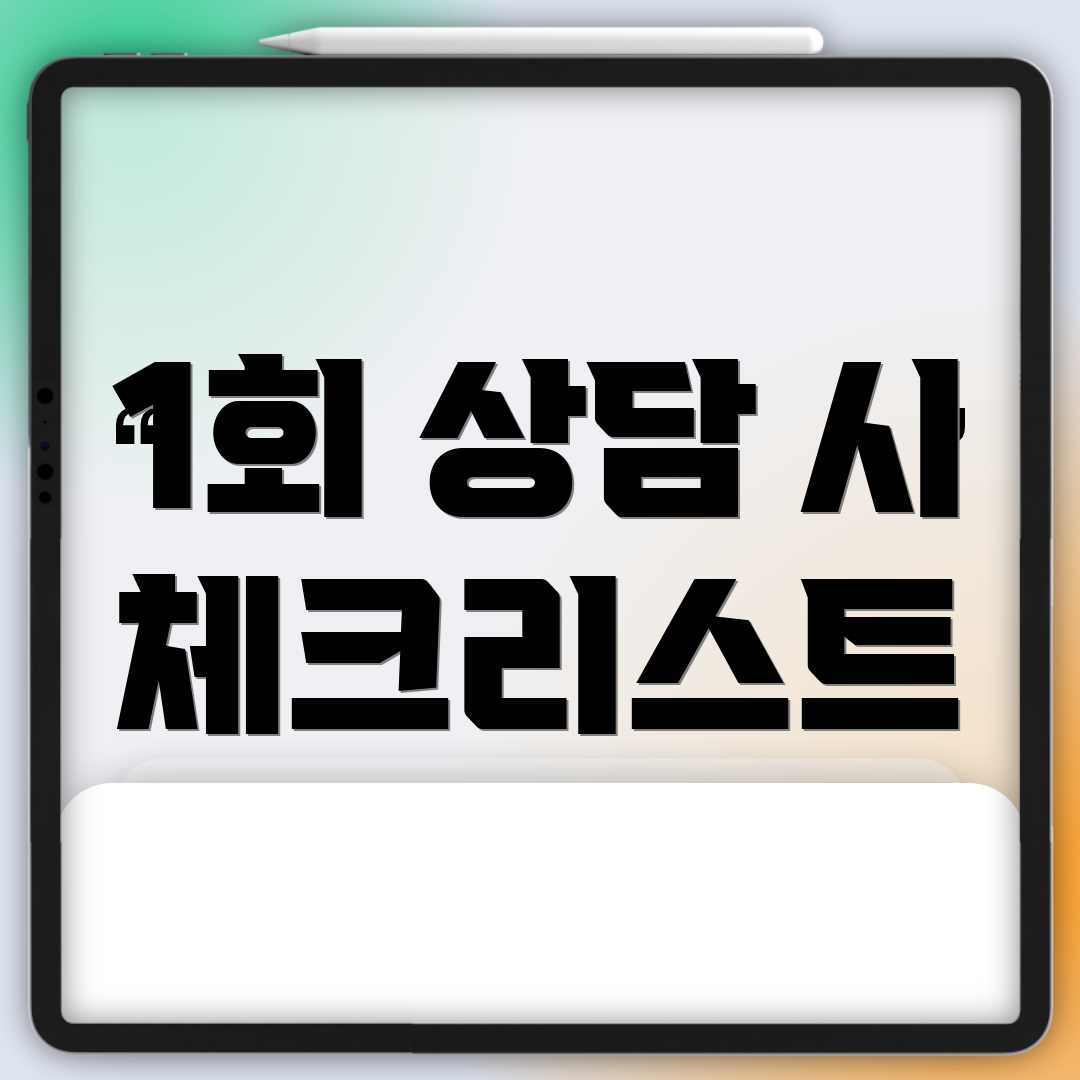 1회 상담 시 체크리스트