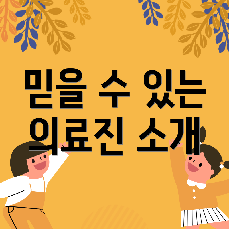 믿을 수 있는 의료진 소개