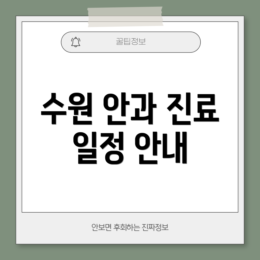 수원 안과 진료 일정 안내