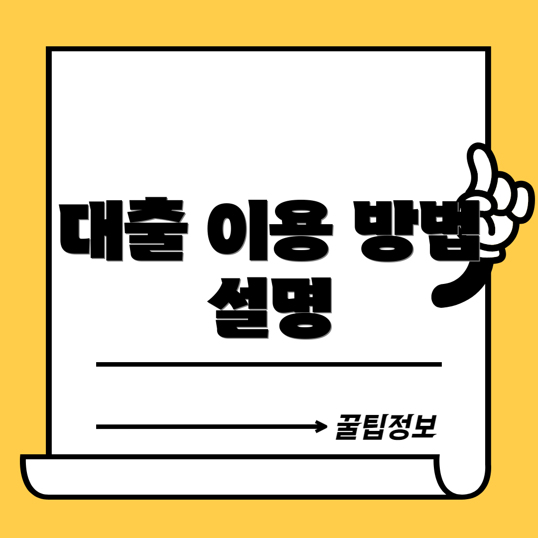 대출 이용 방법 설명
