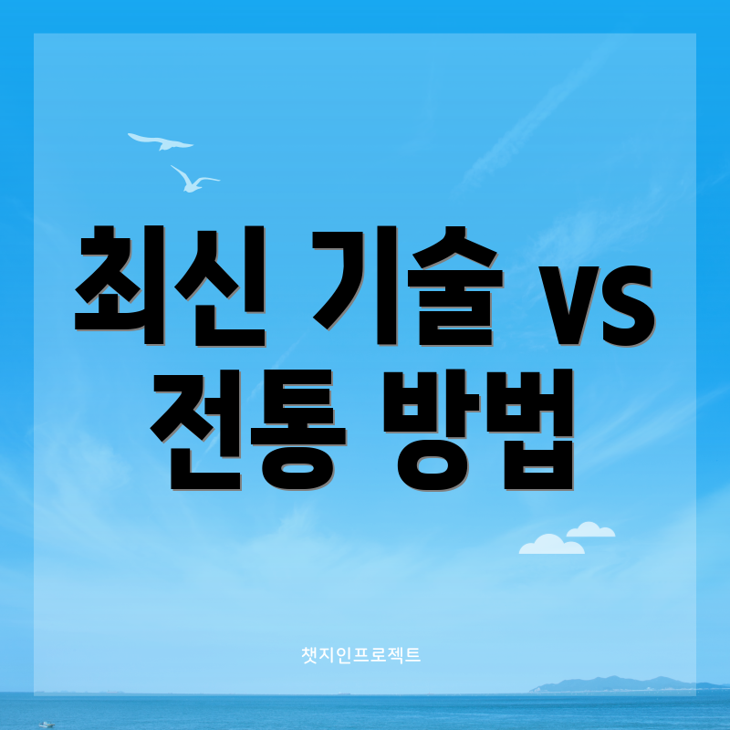 최신 기술 vs 전통 방법