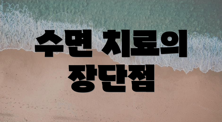 수면 치료의 장단점