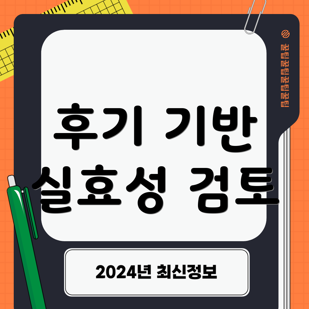 후기 기반 실효성 검토