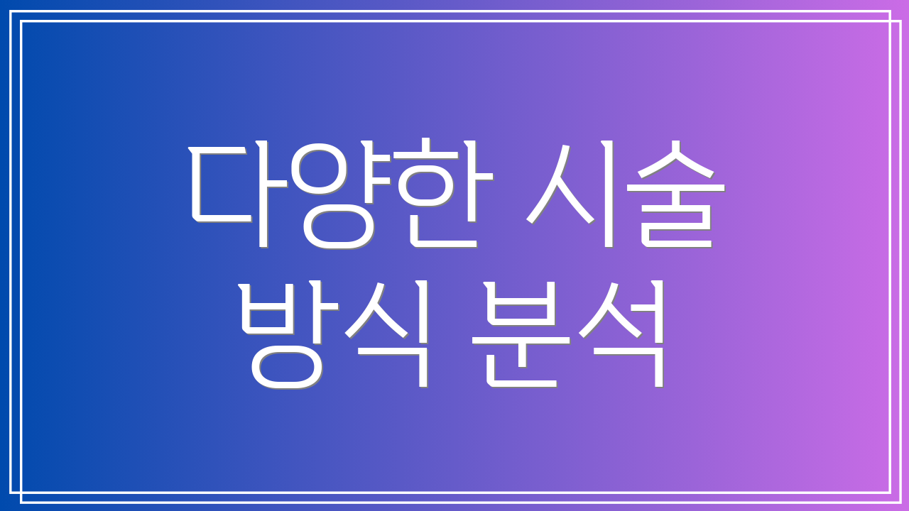 다양한 시술 방식 분석