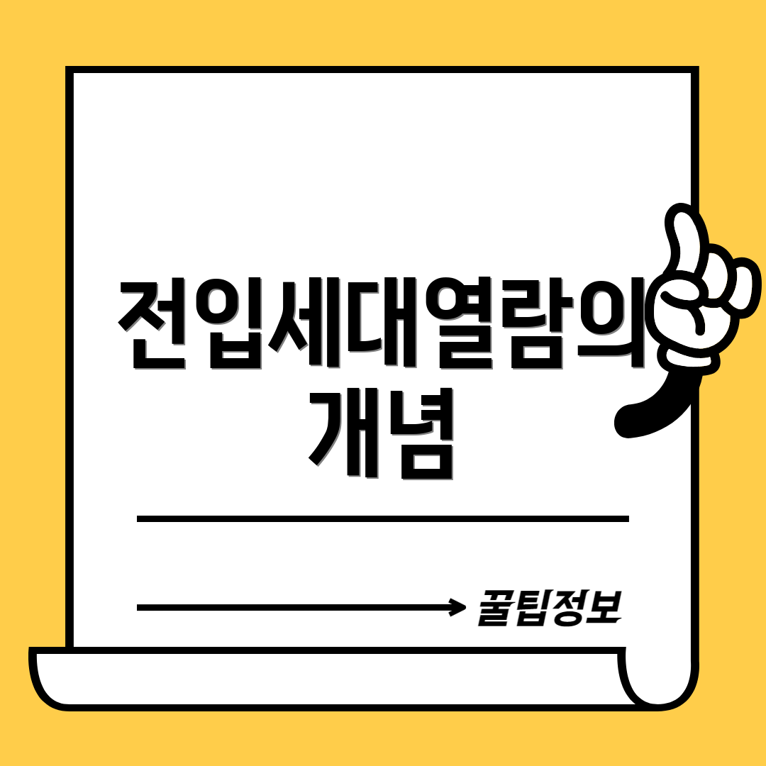 전입세대열람의 개념