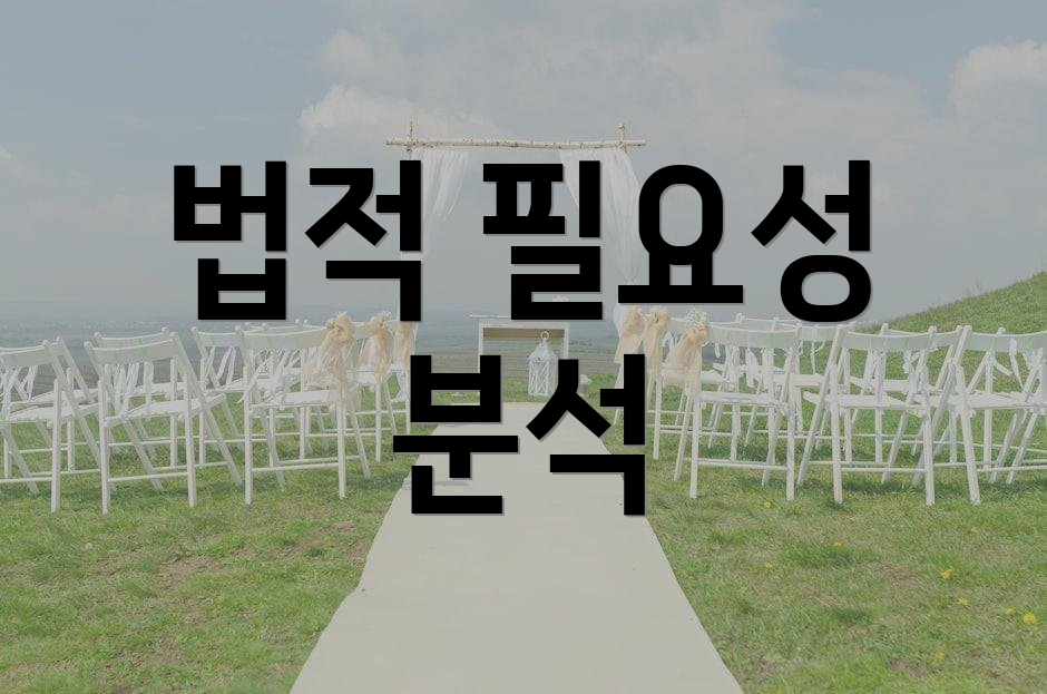 법적 필요성 분석