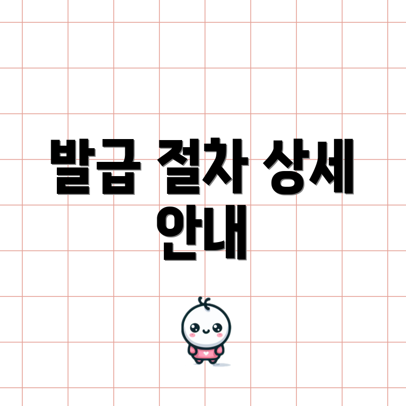 발급 절차 상세 안내