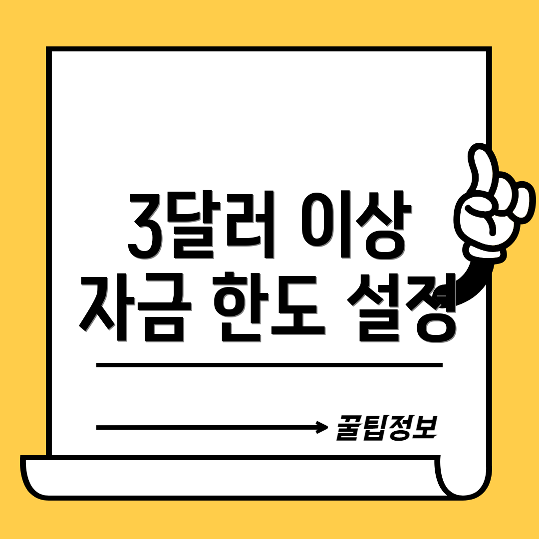 3달러 이상 자금 한도 설정