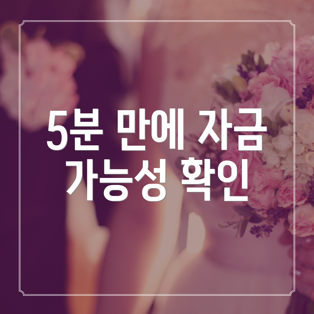 5분 만에 자금 가능성 확인