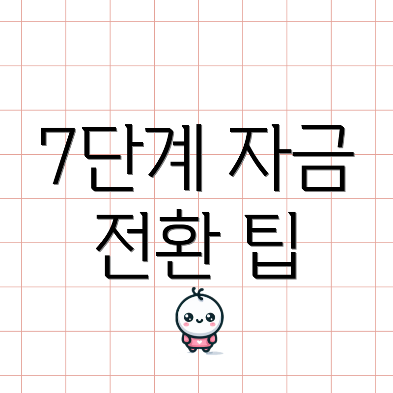 7단계 자금 전환 팁