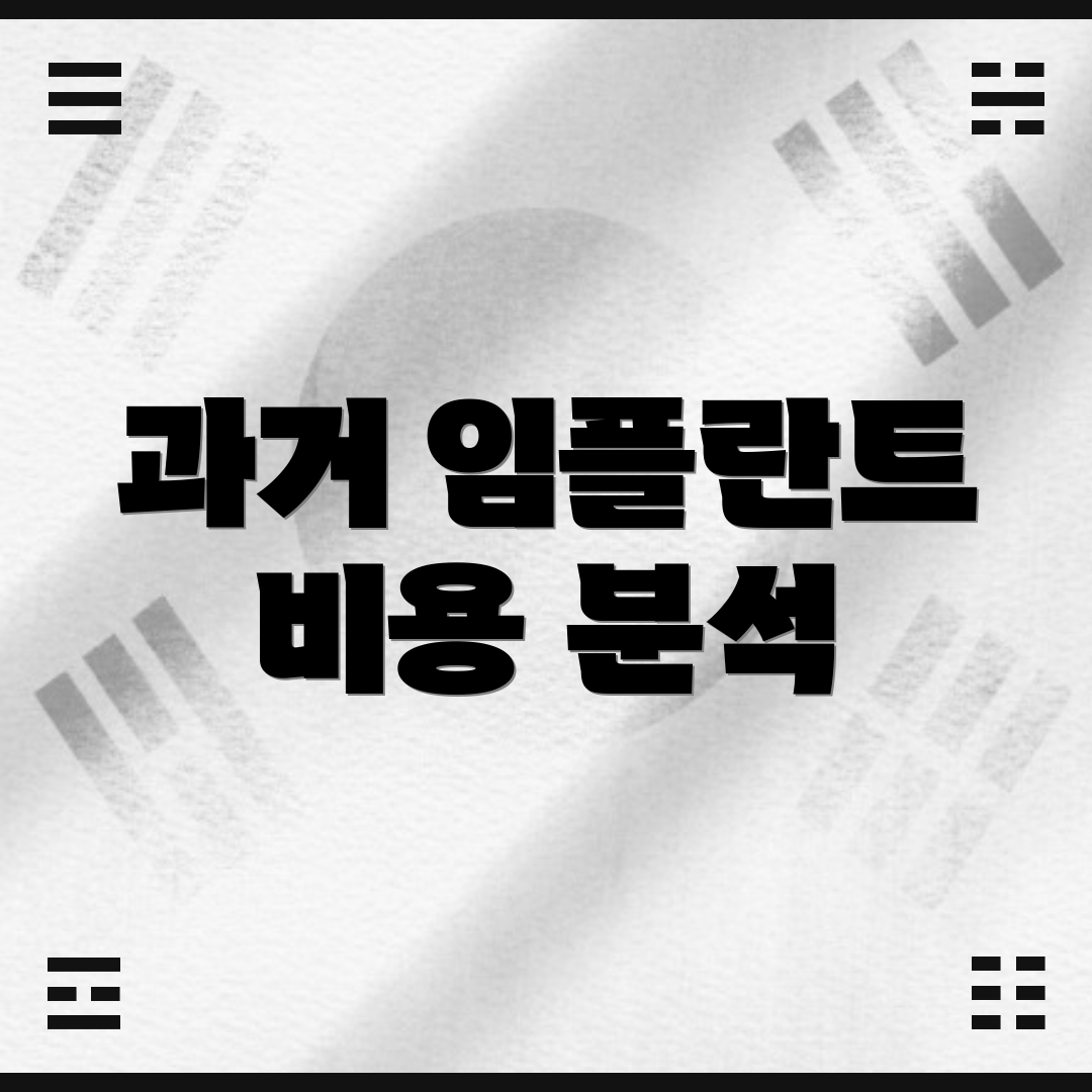 과거 임플란트 비용 분석