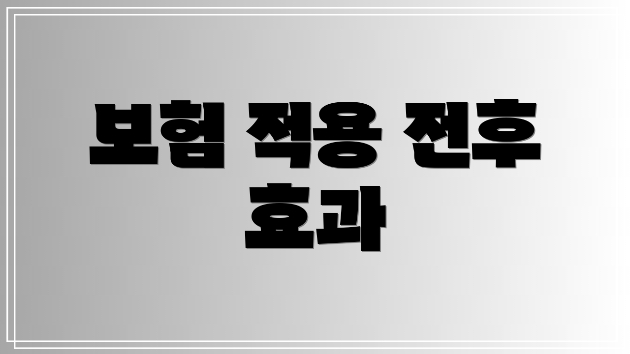 보험 적용 전후 효과