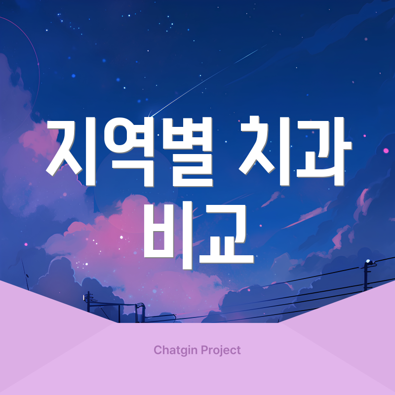 지역별 치과 비교