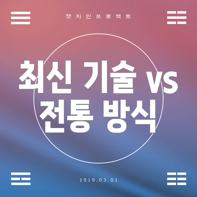 최신 기술 vs 전통 방식