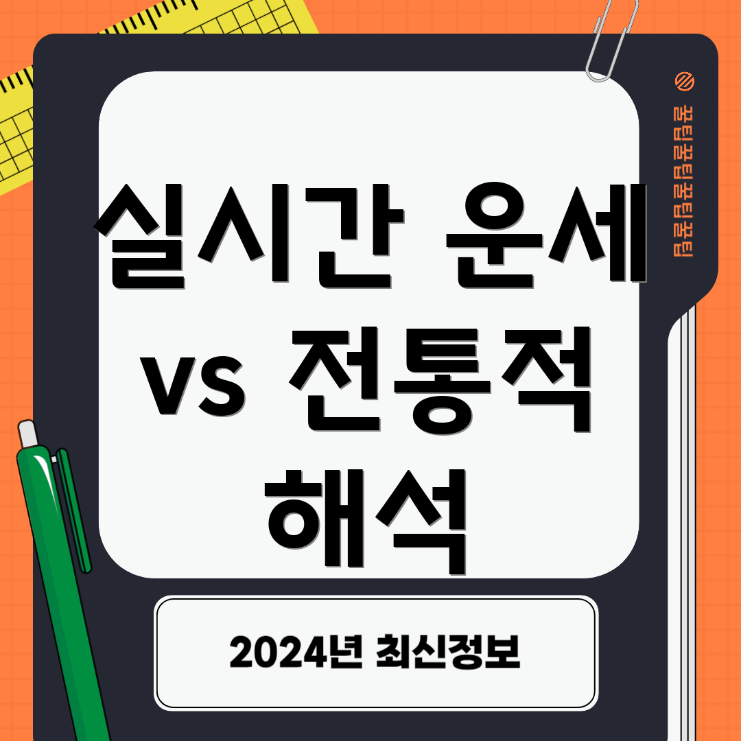 실시간 운세 vs 전통적 해석