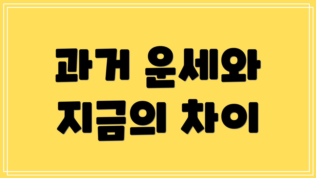 과거 운세와 지금의 차이