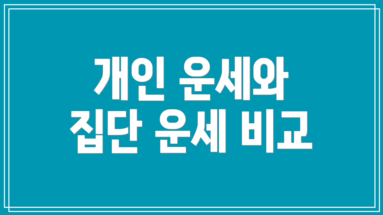 개인 운세와 집단 운세 비교