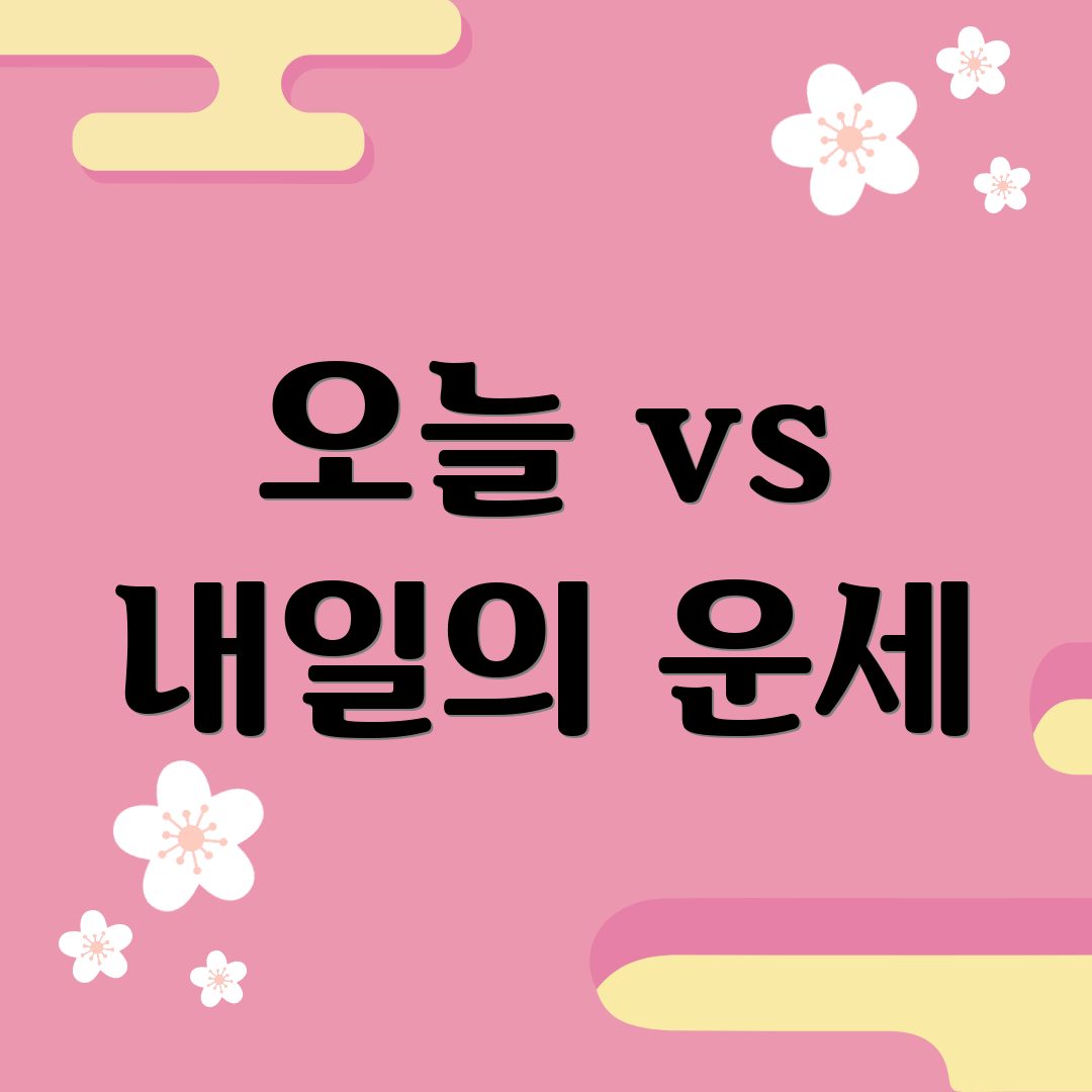 오늘 vs 내일의 운세