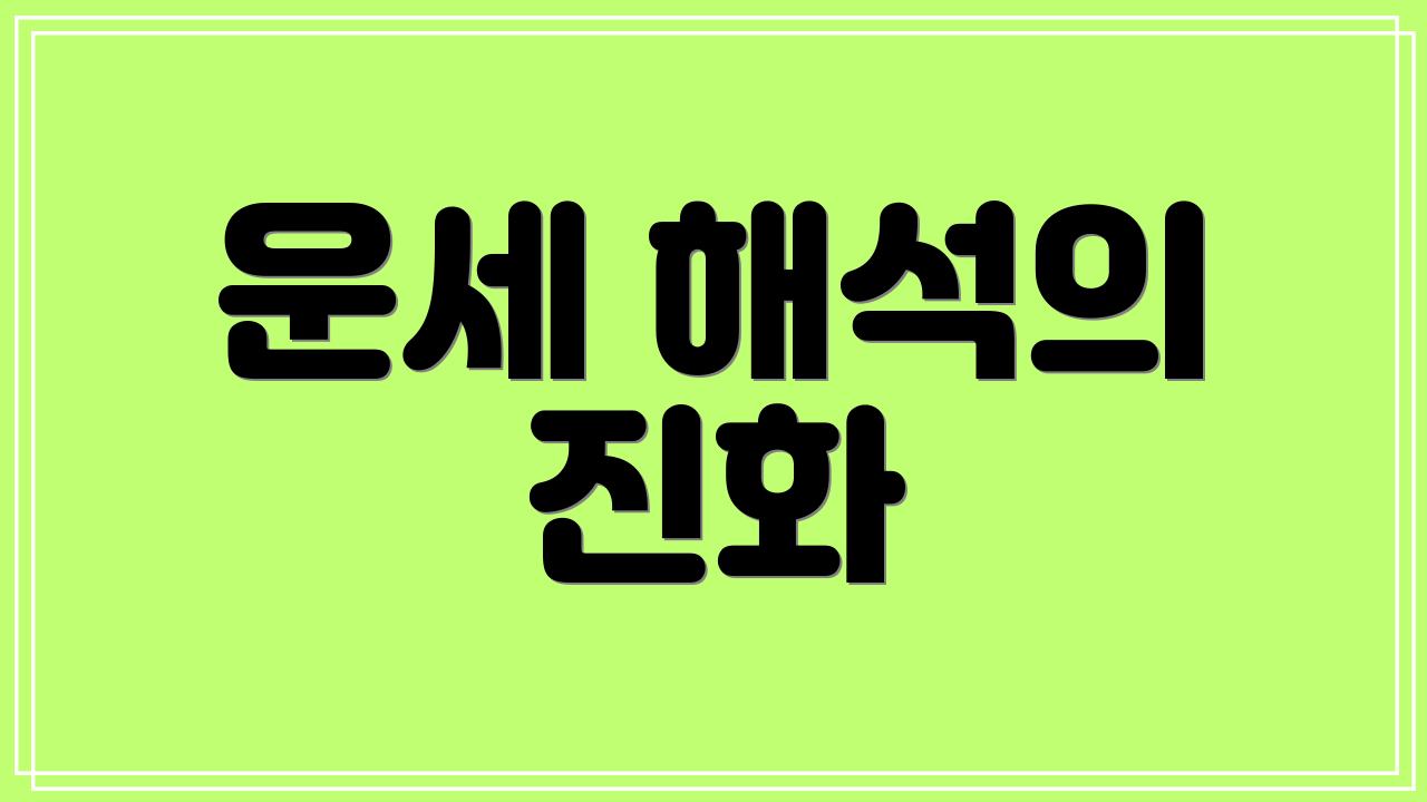 운세 해석의 진화