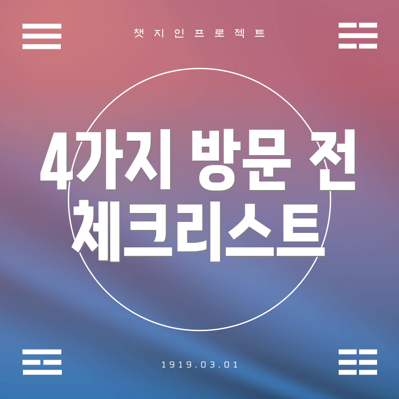 4가지 방문 전 체크리스트