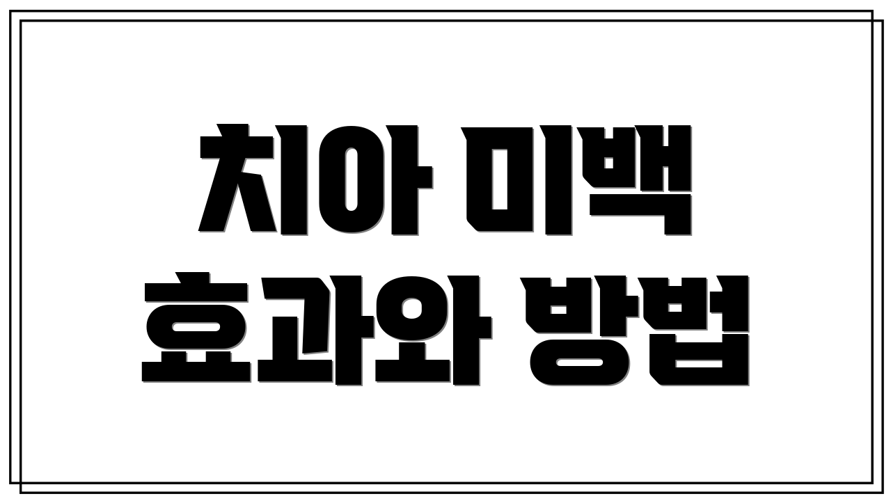 치아 미백 효과와 방법