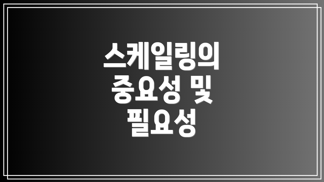 스케일링의 중요성 및 필요성