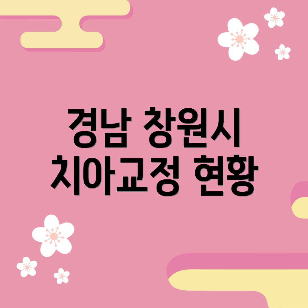 경남 창원시 치아교정 현황
