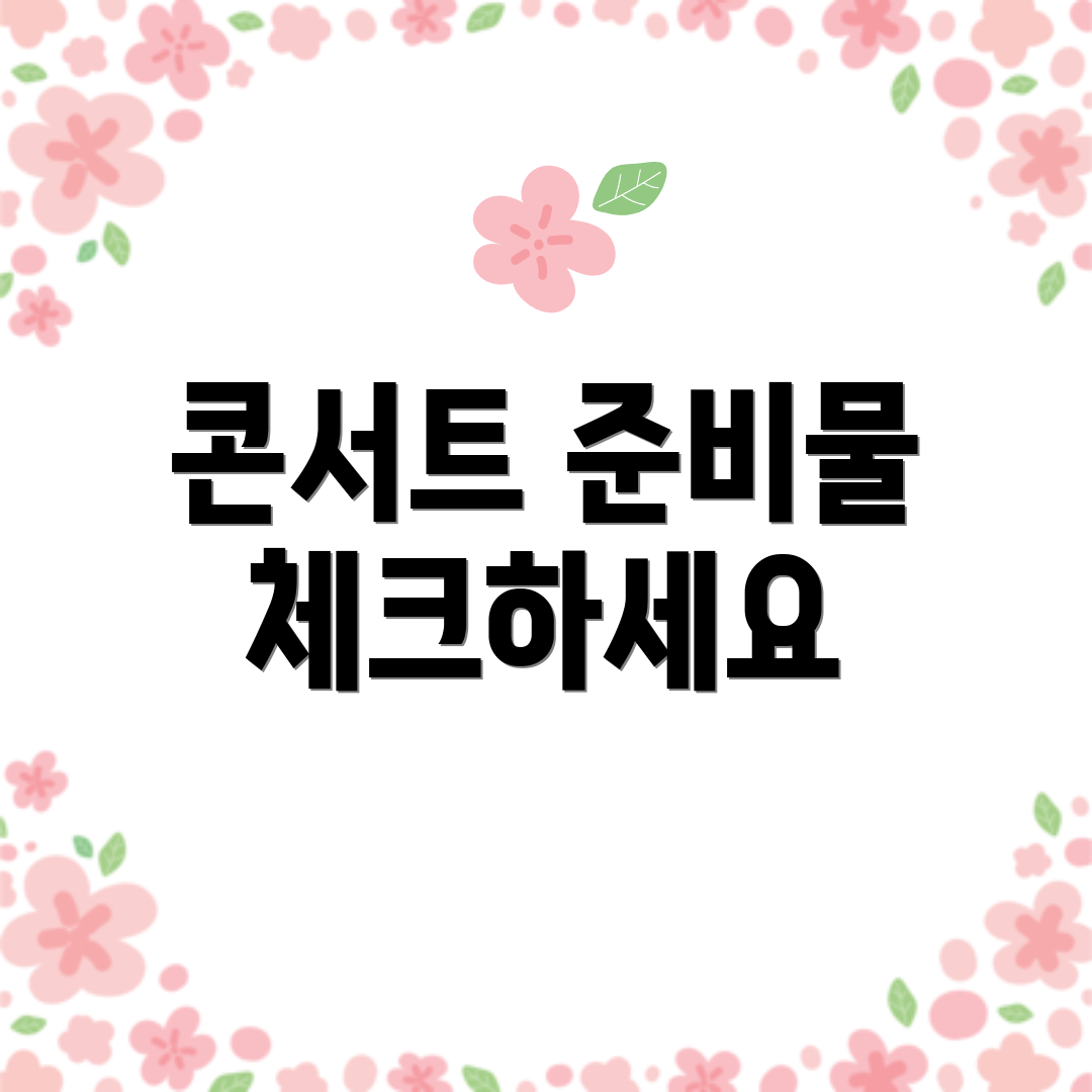 콘서트 준비물 체크하세요