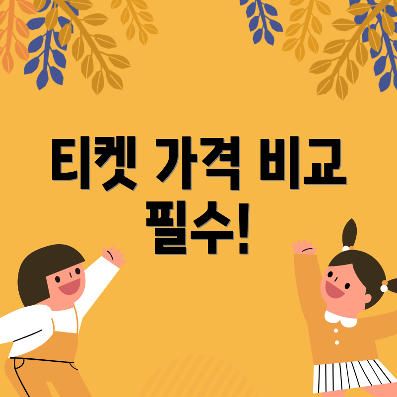 티켓 가격 비교 필수!