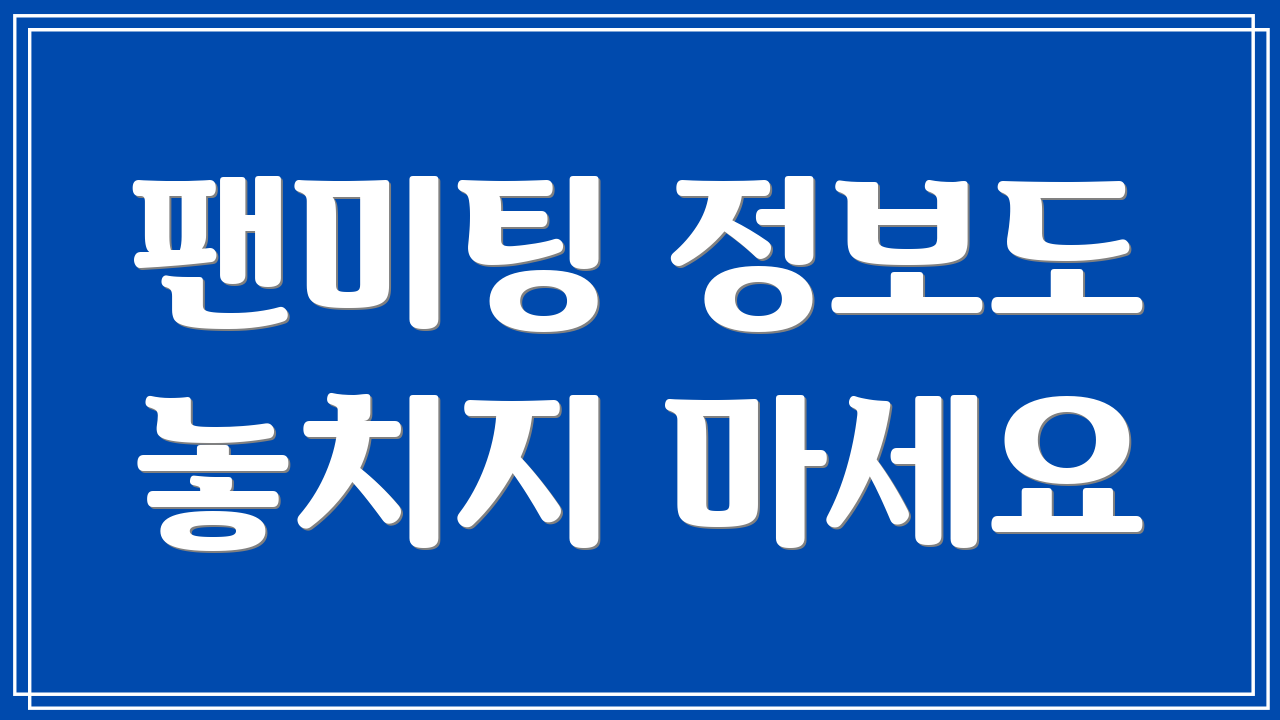 팬미팅 정보도 놓치지 마세요