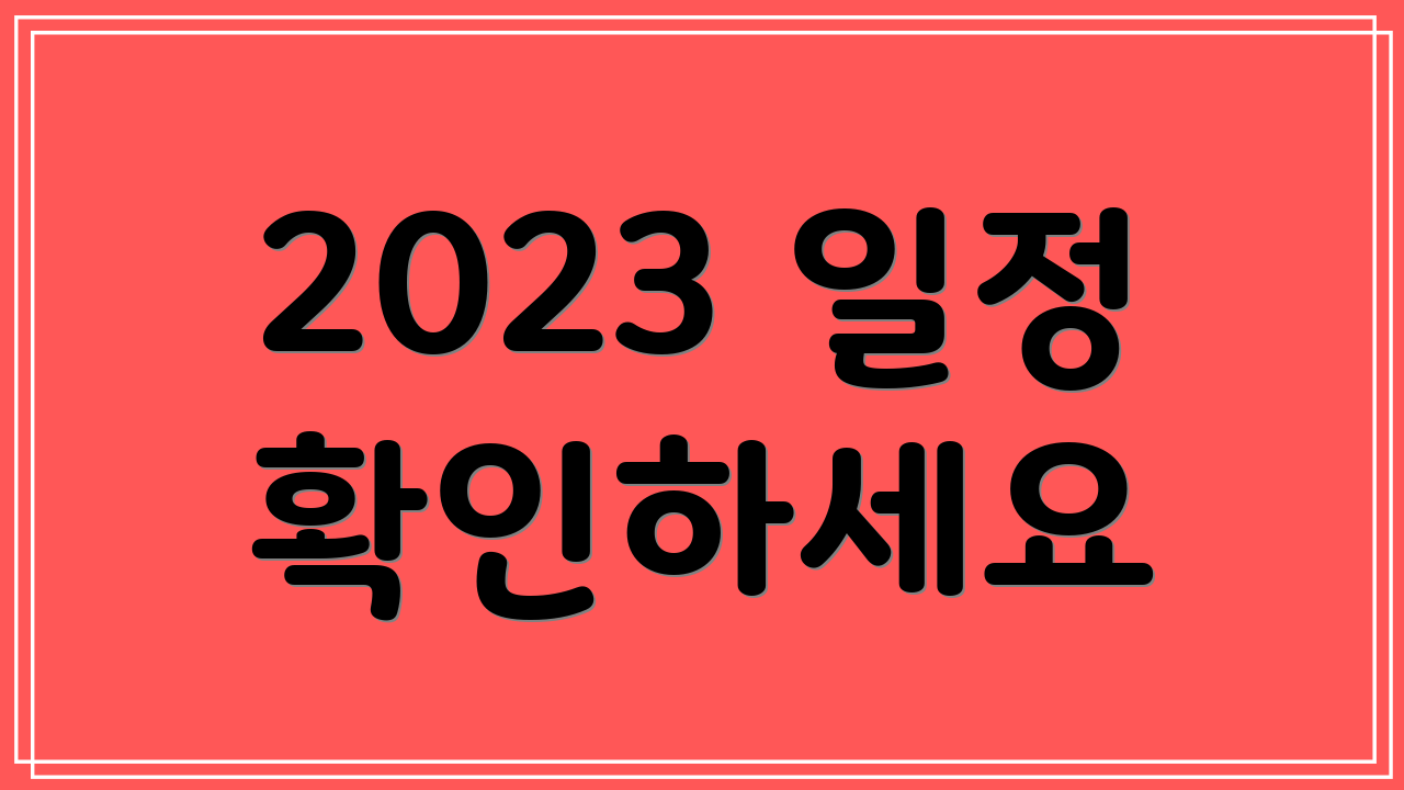 2023 일정 확인하세요