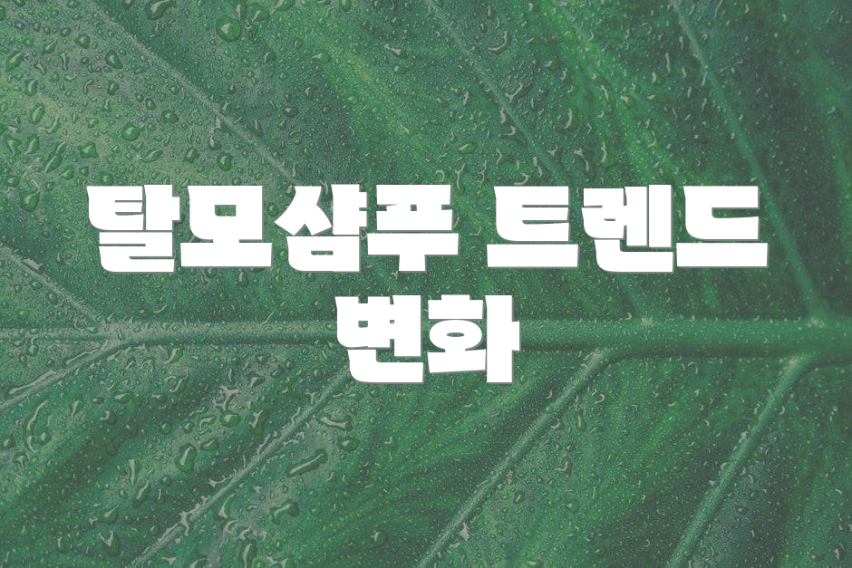 탈모샴푸 트렌드 변화