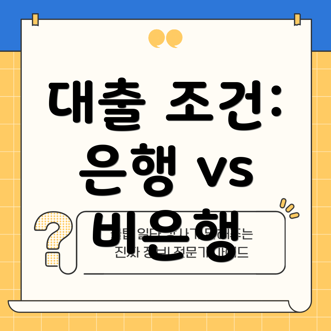 대출 조건: 은행 vs 비은행