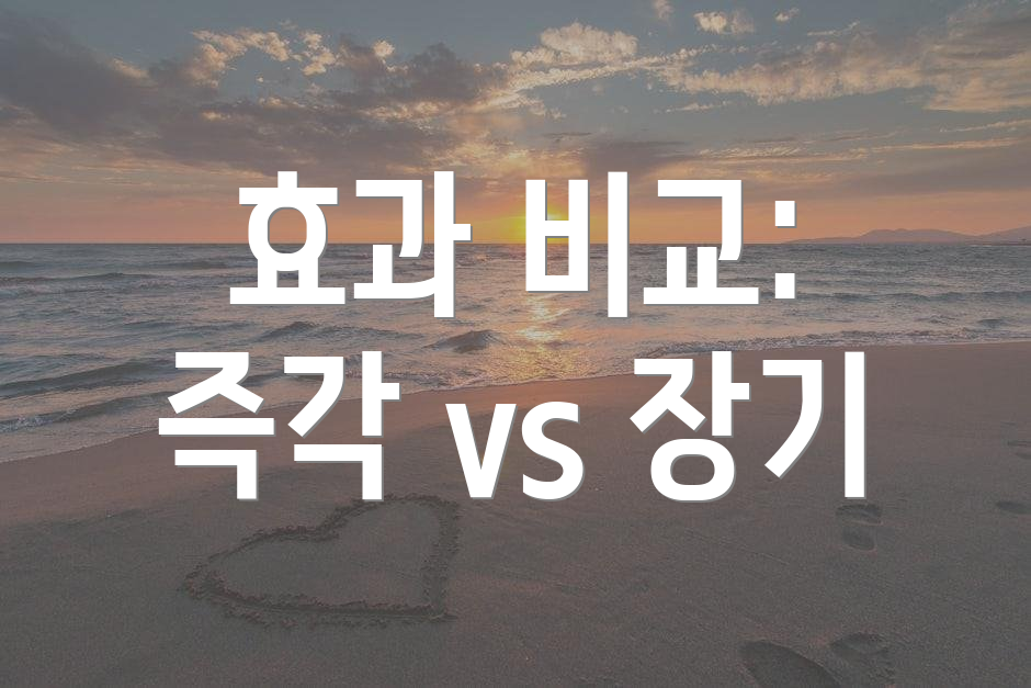 효과 비교: 즉각 vs 장기