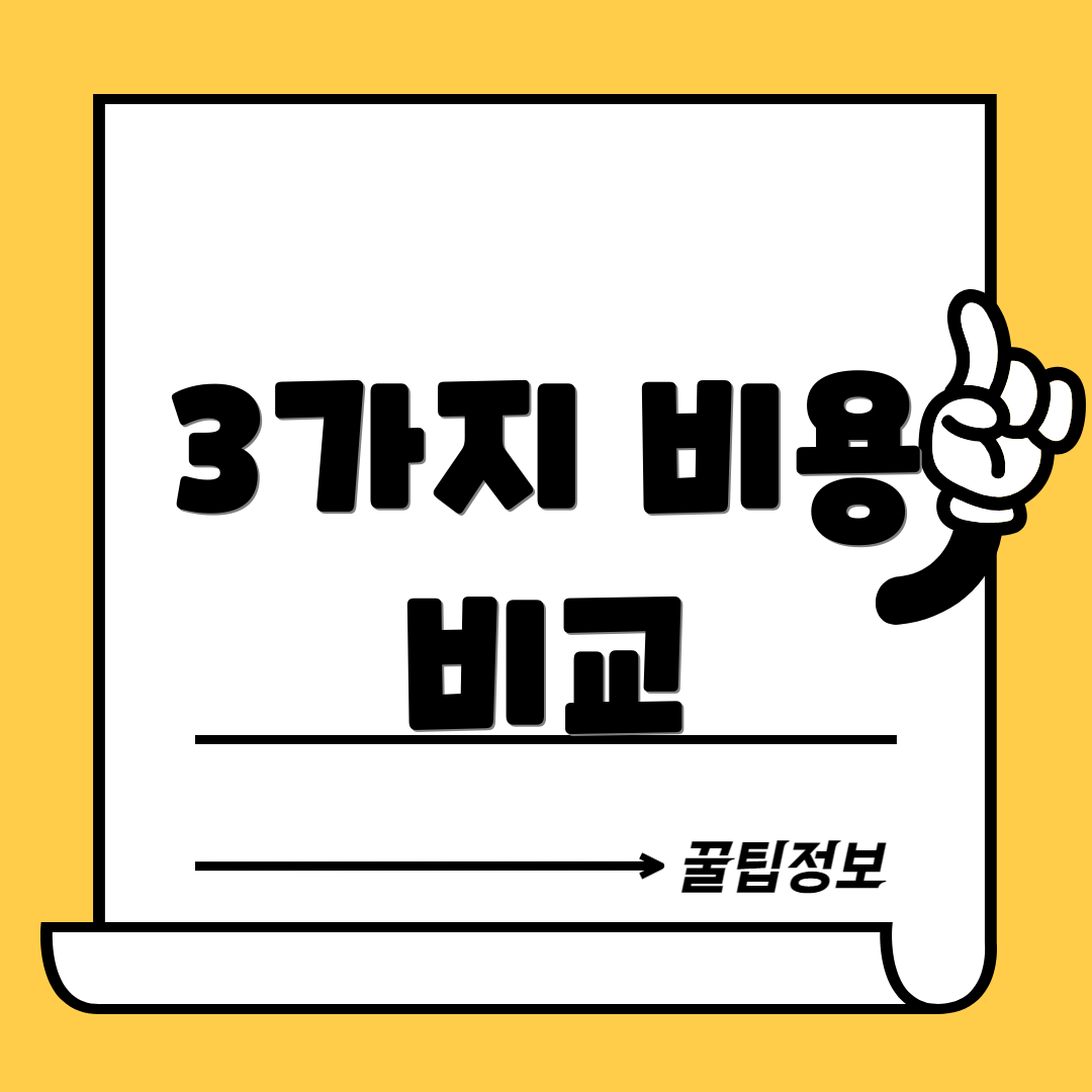 3가지 비용 비교