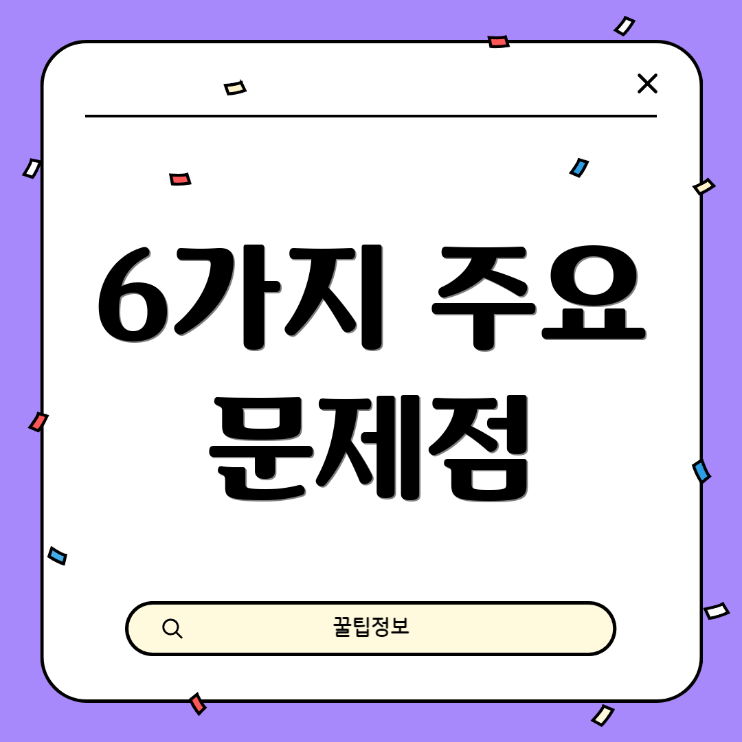 6가지 주요 문제점
