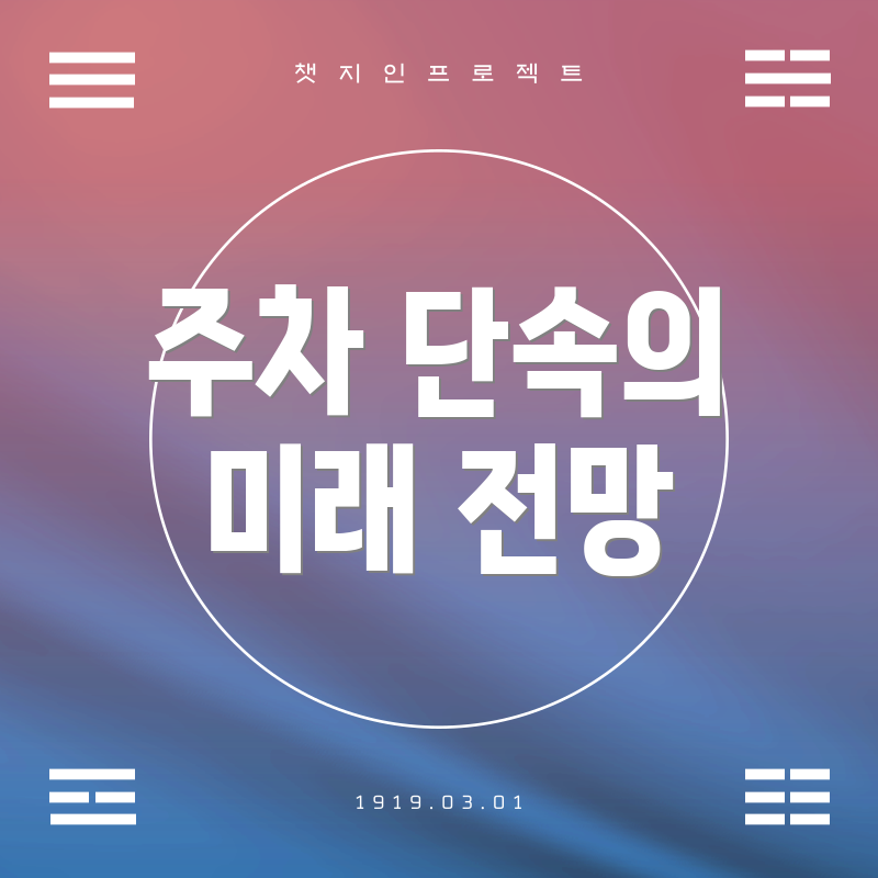 주차 단속의 미래 전망