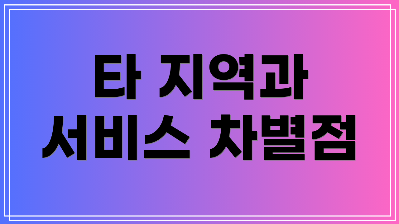 타 지역과 서비스 차별점